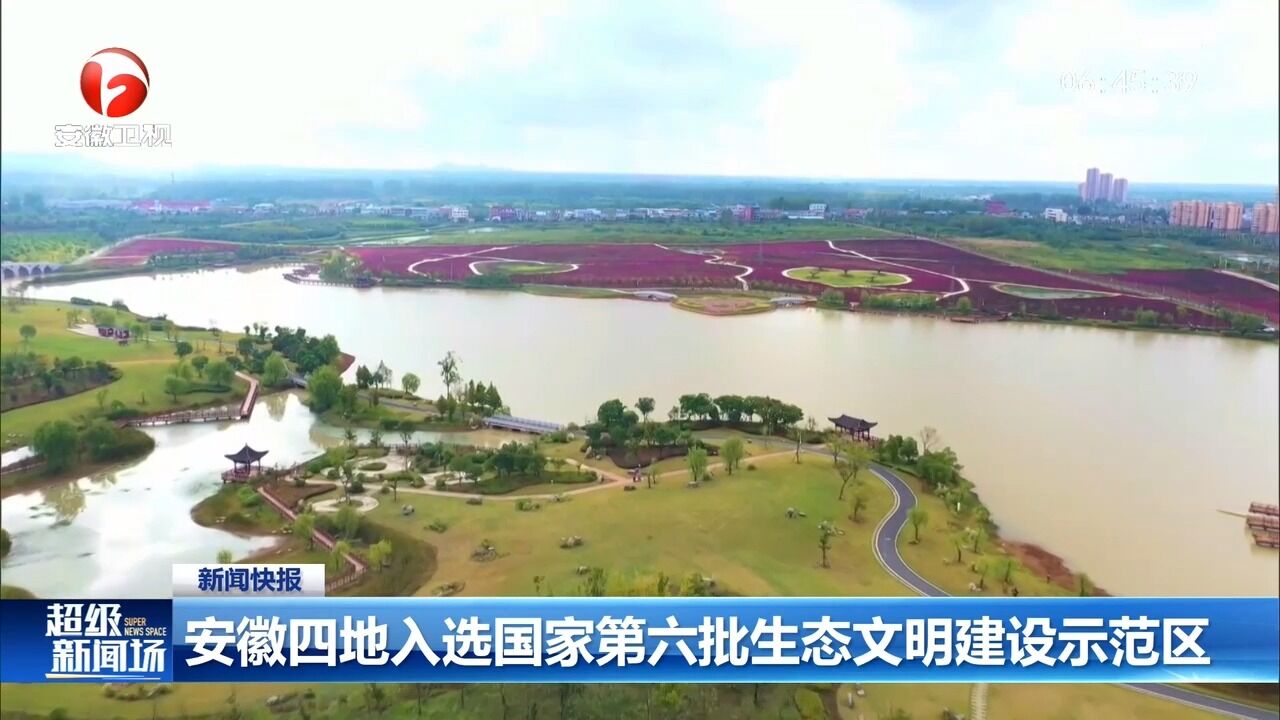 安徽四地入选国家第六批生态文明建设示范区