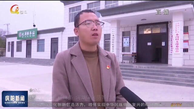 庆阳:持续改善农村人居环境 建设美丽宜居乡村