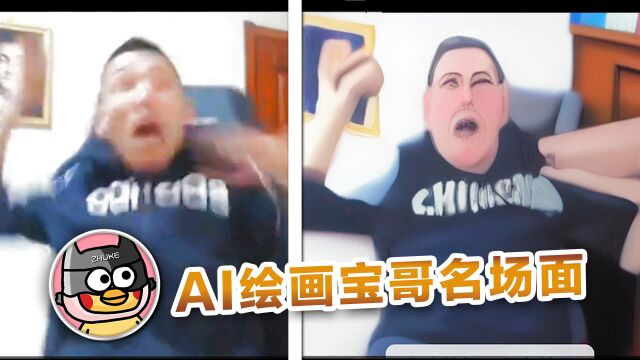 【旭旭宝宝】宝哥名场面,但是是AI绘画!