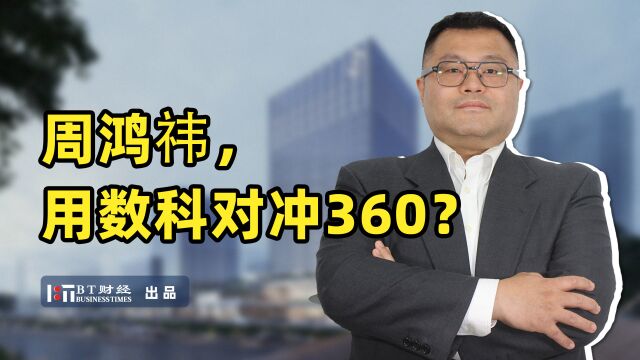 周鸿祎,用数科对冲360?