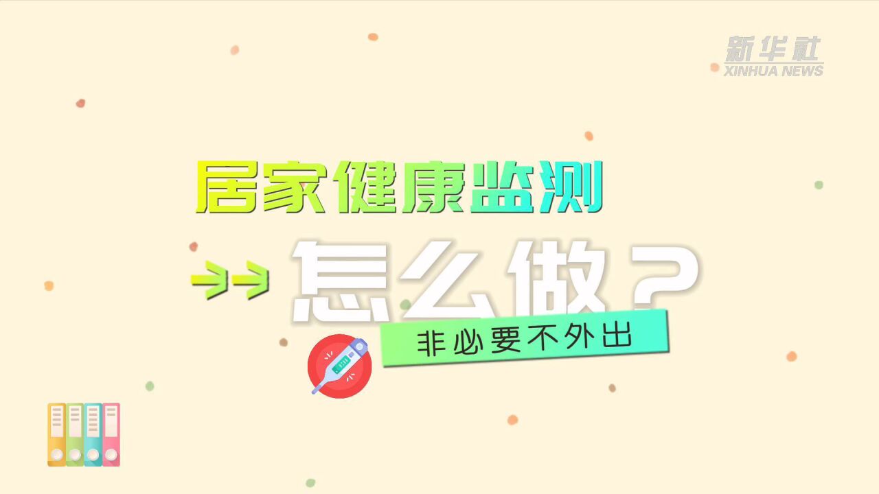 原创动画丨居家健康监测怎么做?非必要不外出