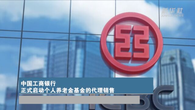 中国工商银行正式启动个人养老金基金的代理销售