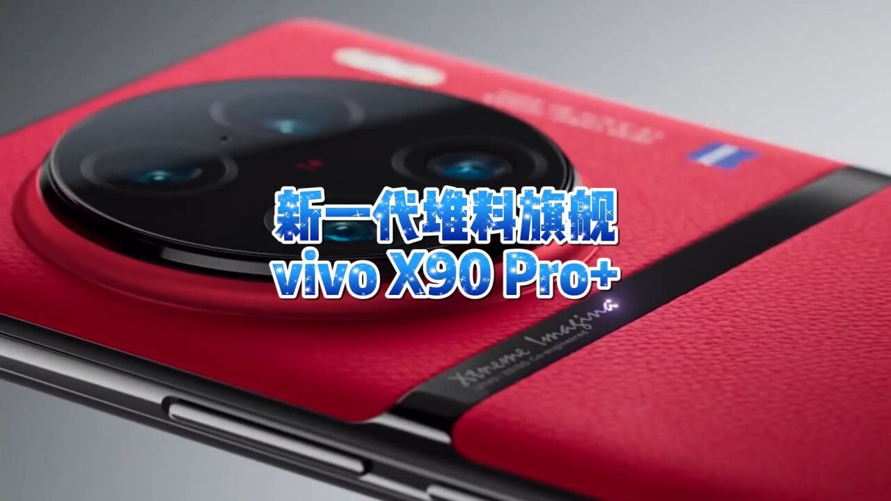 vivo X90系列正式发布,各元器件都迎来了代际提升,未来可期