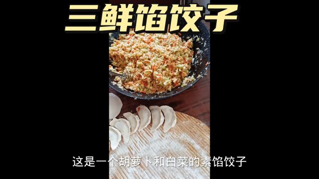 三鲜馅饺子这样做,你绝对没吃过,比肉馅的还好吃