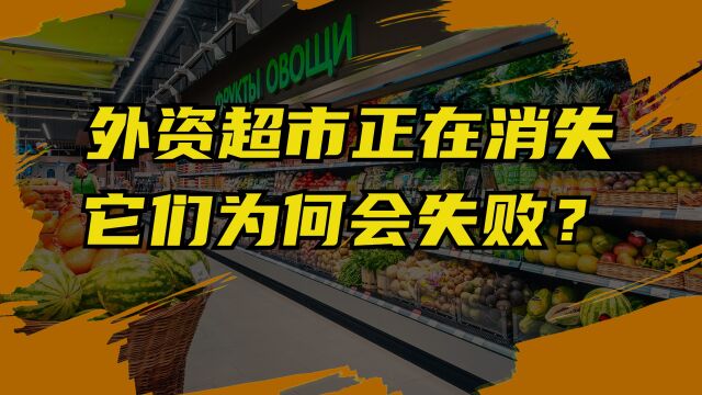 外资超市正在消失?是什么导致了它们的失败