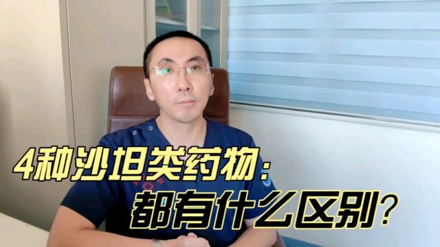 4种常见的沙坦类药物有啥区别?有什么副作用?医生为您讲清楚