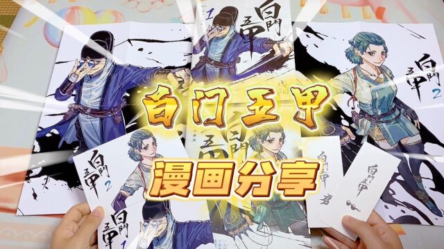 后浪国漫 白门五甲 漫画分享 非常优秀的一部魔幻武侠漫画书