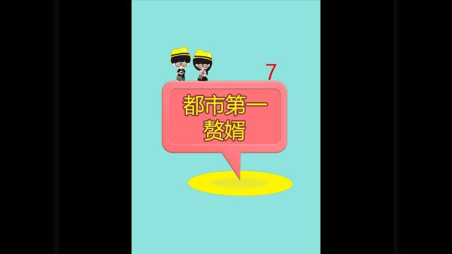 都市第一赘婿7