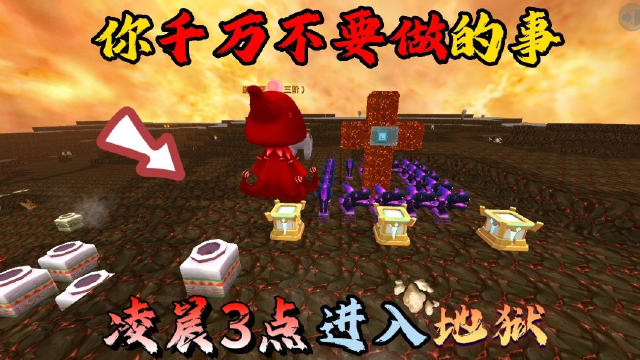 迷你世界:你千万不要做的事!凌晨三点进入地狱怪谈!