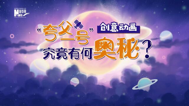 国际唯一!“夸父一号”卫星拍到了什么?