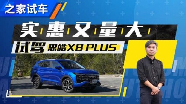 实惠量大又好开 试驾思皓X8 PLUS