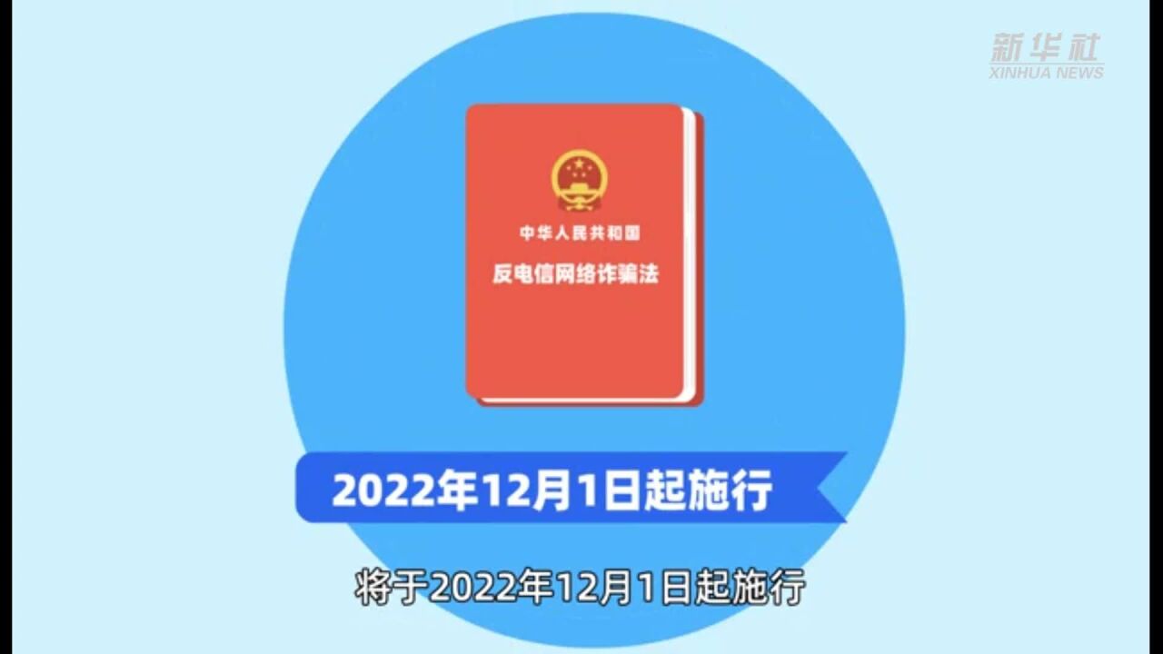 反电信网络诈骗法于12月1日起施行