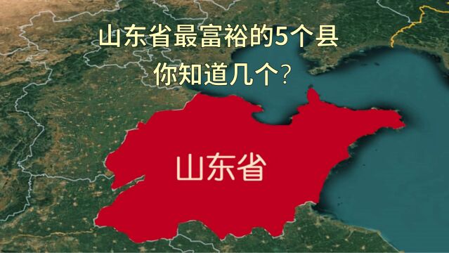 山东省最富裕的5个县,经济实力很强大,有你的家乡吗?