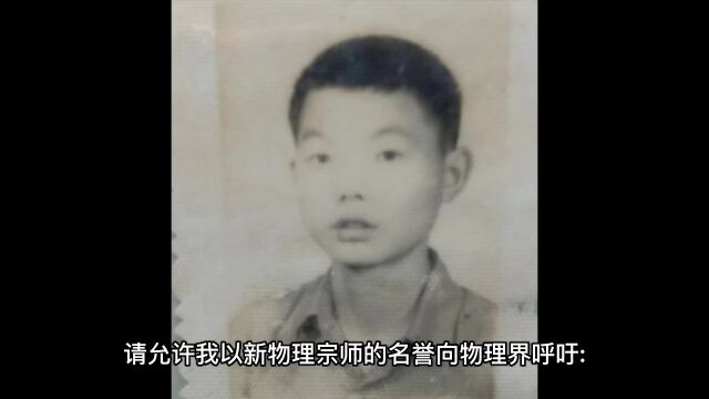 请允许我以新物理宗师的名誉向物理界呼吁