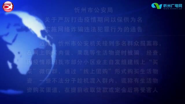 忻州市公安局关于严厉打击疫情期间以保供为名实施网络诈骗违法犯罪行为的通告