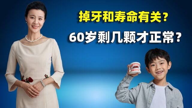 掉牙和寿命有关?60岁的人牙齿剩几颗才正常?建议了解一下