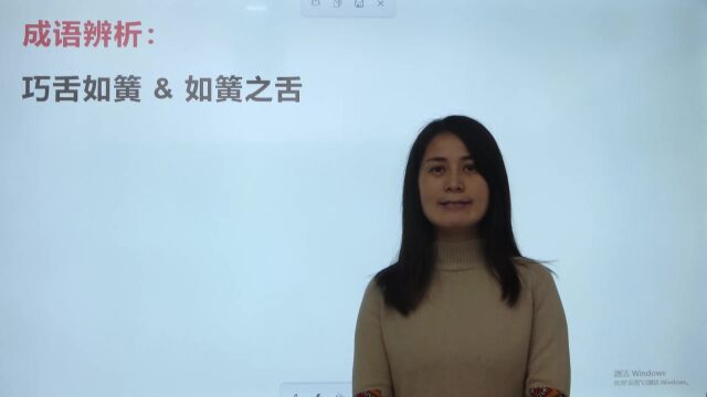 成语辨析:巧舌如簧同如簧之舌,难倒了学生