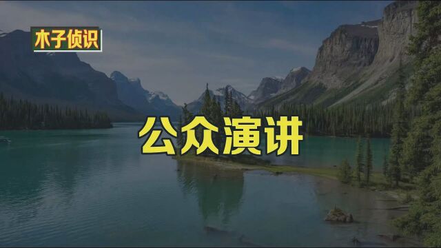 公众演讲 1.对话. 马克斯:你觉得在公共场合讲话怎么样? 杰米:哦,我讨厌公众演讲.我非常紧张,开始时心慌和出汗. 马克斯:真的吗?对我来说没有...