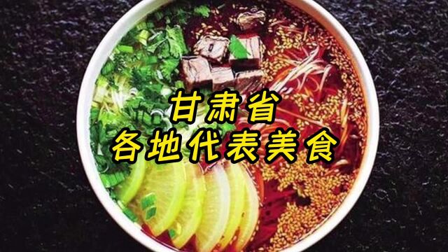 甘肃省各地代表美食