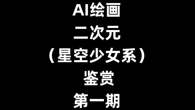 AI绘画(二次元星空少女系)鉴赏 第一期