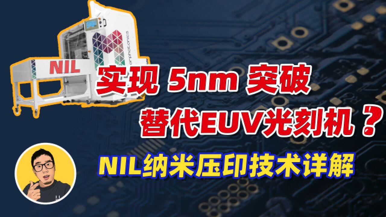 成功生产5nm芯片,打破ASML垄断!什么是纳米压印光刻技术(NIL)?