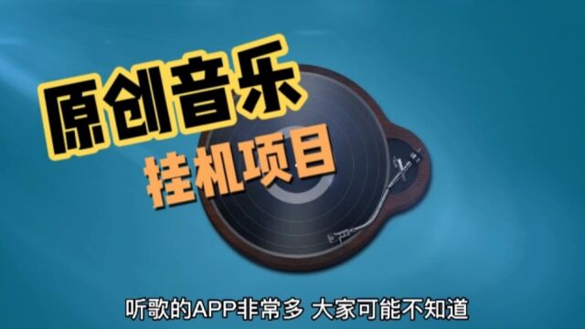 你不知道的,原创音乐挂机项目