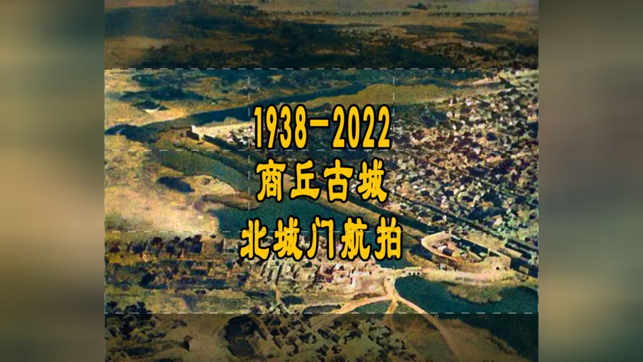 1938年2022年 商丘古城北城门航拍