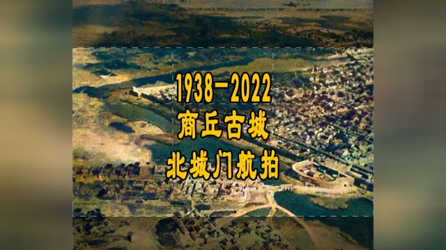 1938年2022年 商丘古城北城门航拍