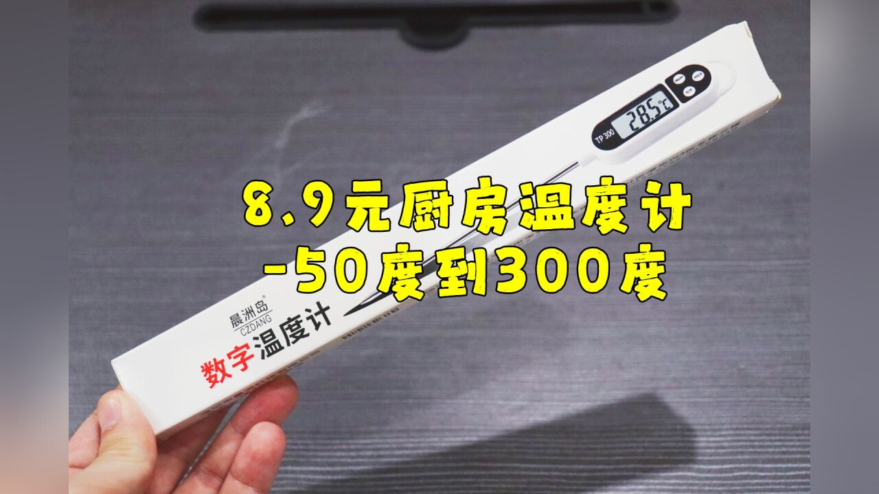 测评晨洲岛的厨房数字温度计,这是一个无聊的开箱视频,真的无聊