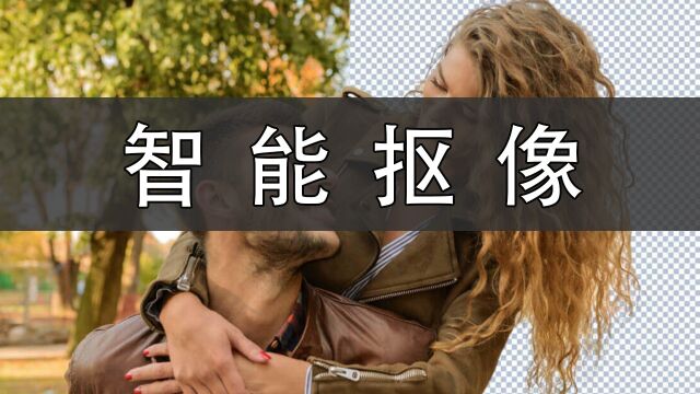 如何智能抠像?简单的智能抠像教程学起来