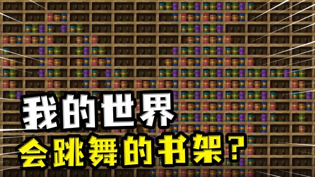 我的世界:玩家的书架里有美少女在跳舞?只是简单的排列组合