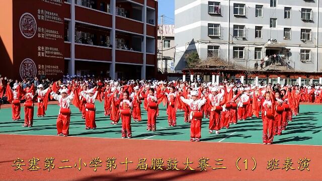 安塞区第二小学第十届腰鼓大赛,三(1)班精彩表演安塞腰鼓张海学15877661718