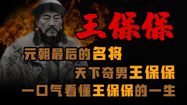 元朝最后的名将,天下奇男子王保保