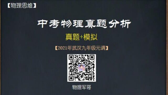 2021年武汉初三元调物理真题第9题模拟(关注领真题)