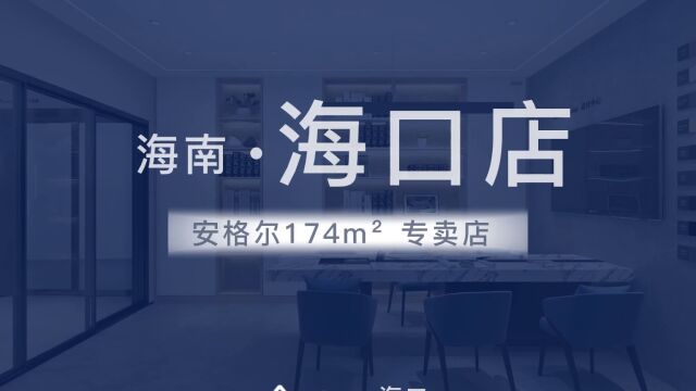 安格尔门窗海南海口店 全方位多场景剖析 沉浸式购物环境和体验 让消费者尽情享受购物乐趣!