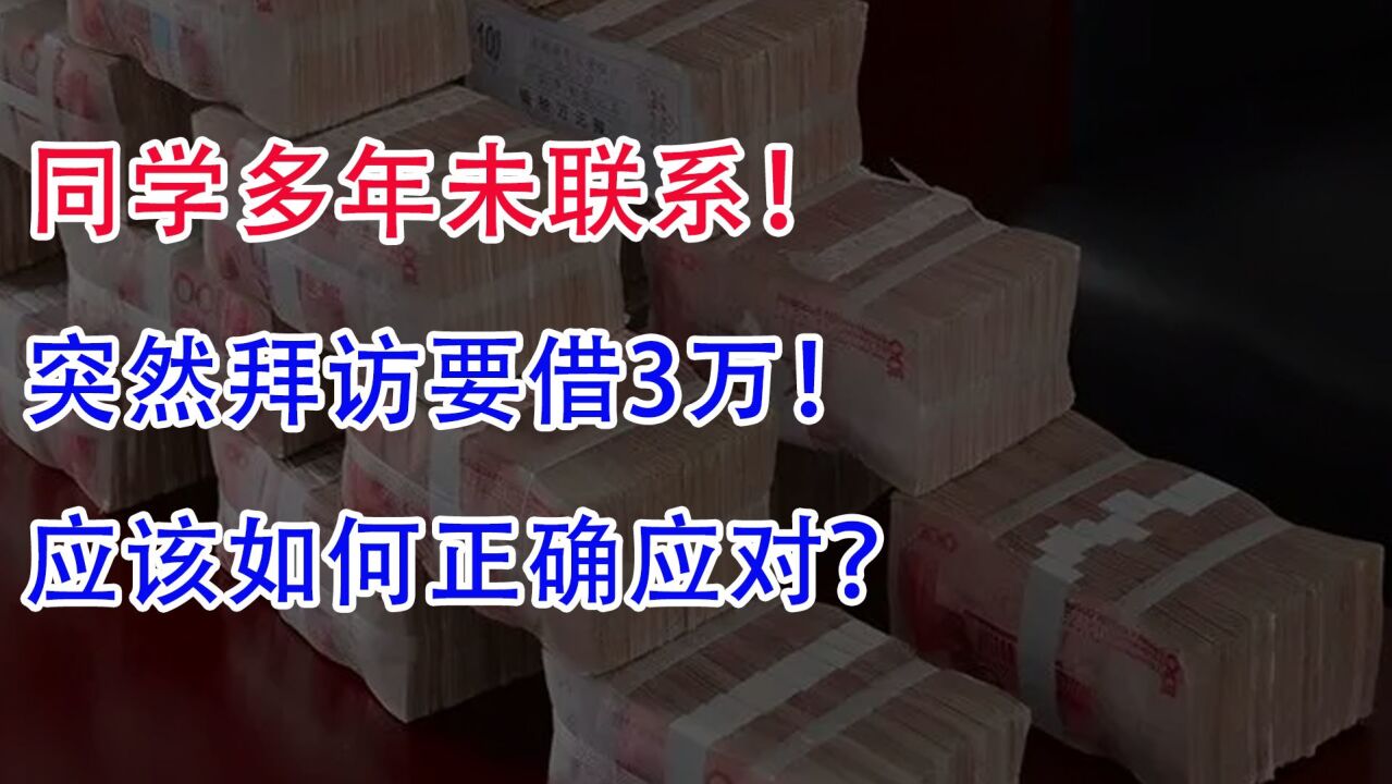 同学多年未联系!突然拜访要借3万,应该如何正确应对?