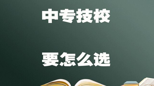 中专好还是技校好,怎么选择,关系到孩子前途.