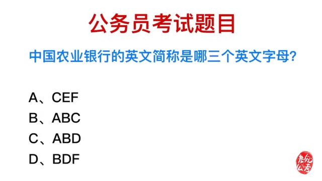 公务员考试,中国农业银行的简称是什么?