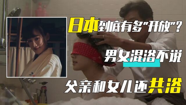 日本到底有多“开放”?男女混浴不说,父亲和女儿还能一起泡澡