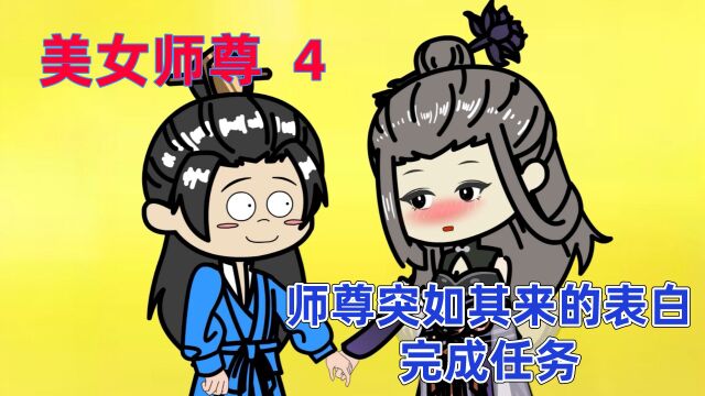 《美女师尊》戏精系统4,师尊突如其来的表白,最后完成任务