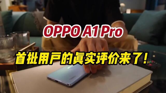 OPPO A1 Pro值不值得买?别冲动!来看首批用户的真实评价