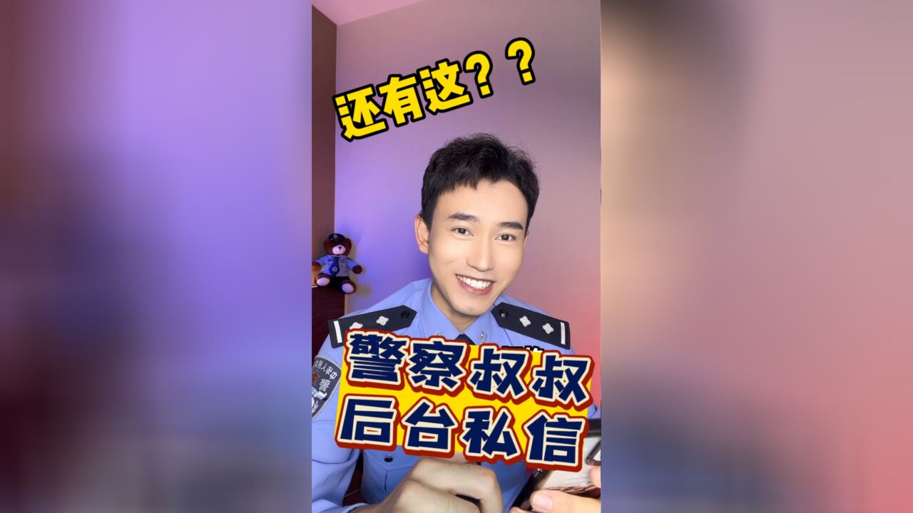 警察叔叔后台私信,到底有多冒昧.(一)