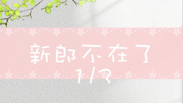 完整版在UC浏览器 男子新婚三日后离奇暴毙!凶手在人多眼杂的婚礼现场行凶,竟不留一点痕迹?