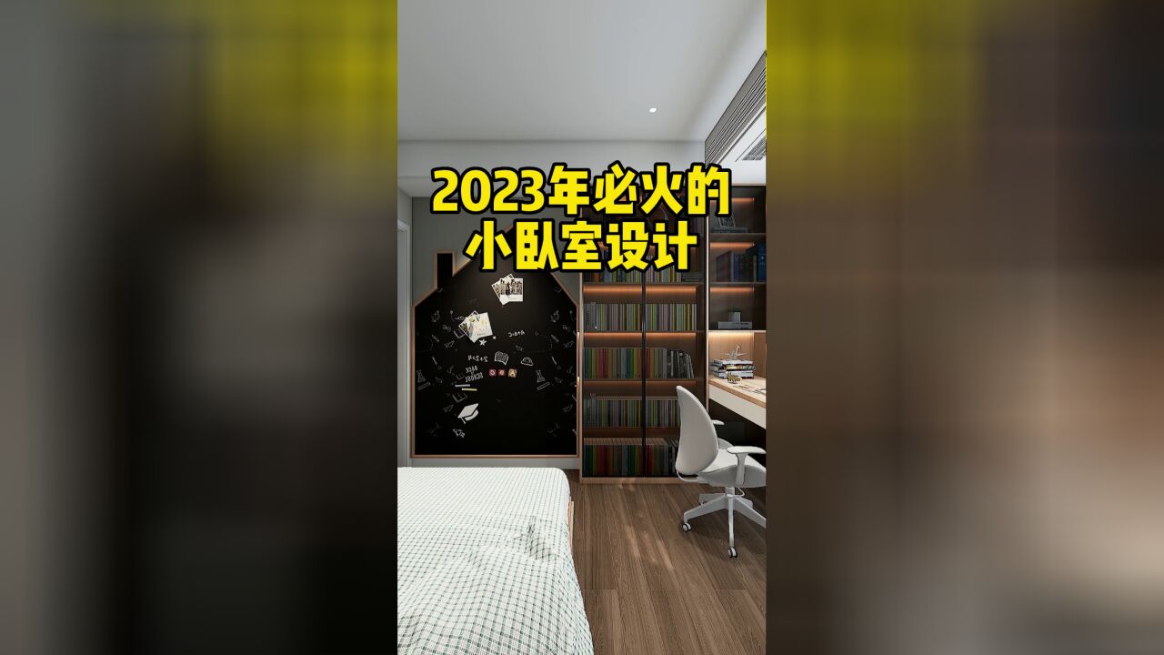 小卧室别再做传统布局了,这样设计学习收纳全满足,宽敞又实用