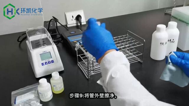 总磷试剂 操作演示 步骤视频 环凯生物