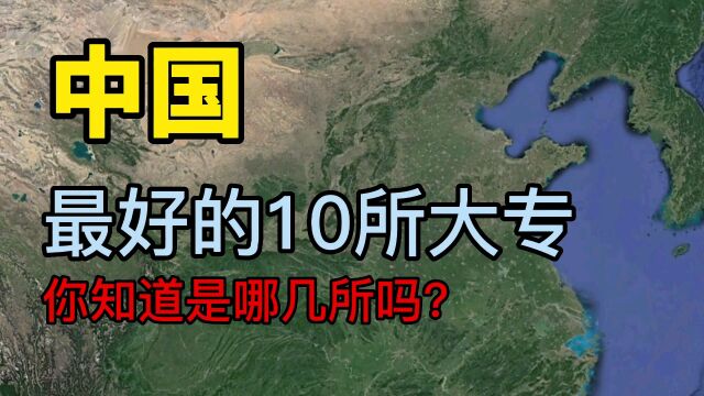 一起了解下中国最好的10所大专,看看有没有你关注的学校?