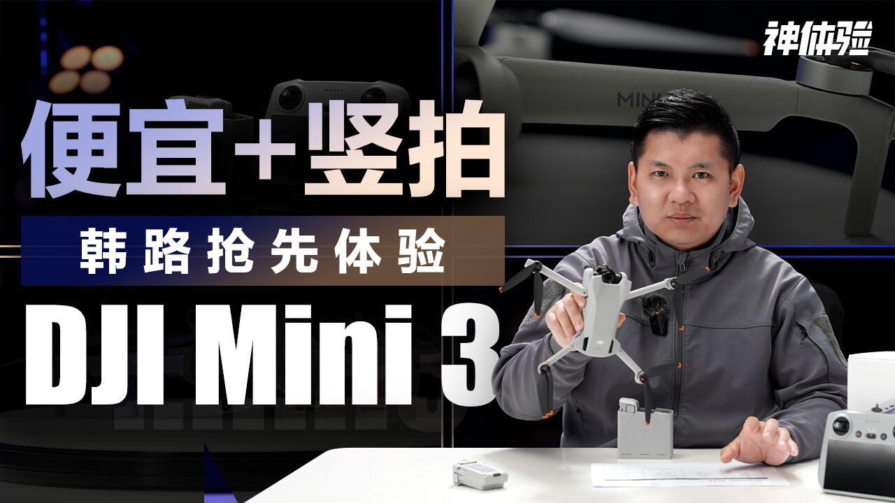 便宜+竖拍,韩路抢先体验DJI Mini 3