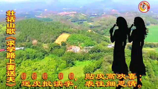 壮话山歌《求学路上有故事》表演唱:覃塘区歌友