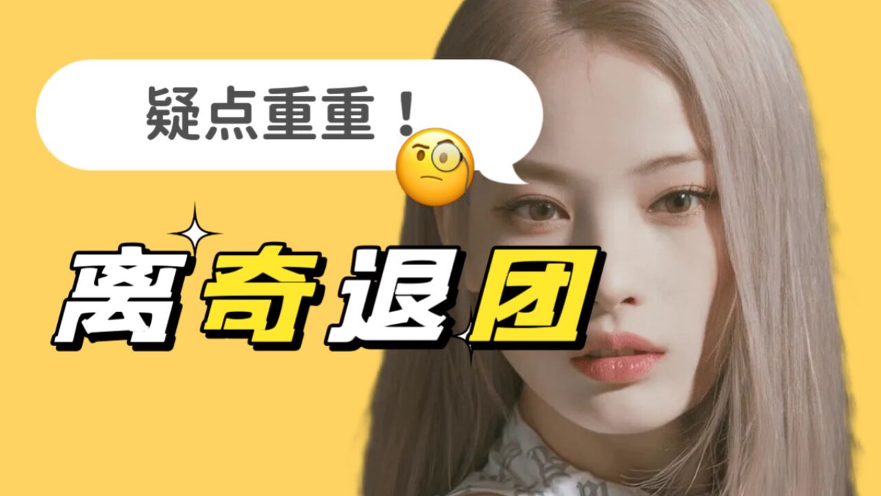 【NMIXX】怎么是她?JYP家最蹊跷退团事件