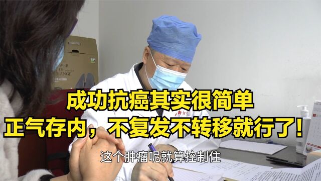 中医肿瘤临床专家李忠教授:成功抗癌其实不难,保护好自己的正气,不复发不转移就好了!